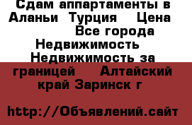 Сдам аппартаменты в Аланьи (Турция) › Цена ­ 1 600 - Все города Недвижимость » Недвижимость за границей   . Алтайский край,Заринск г.